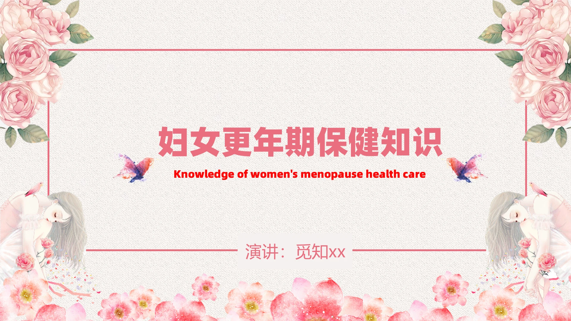 粉色清新温柔浅色女性化妇女更年期保健知识女性话题ppt