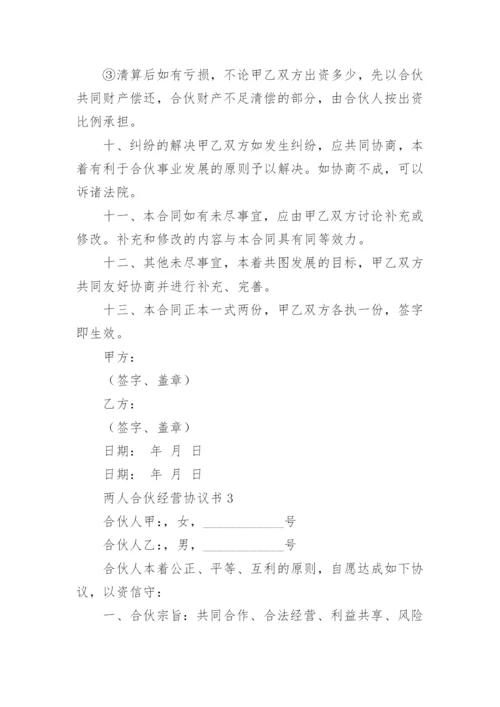 两人合伙经营协议书范本.docx