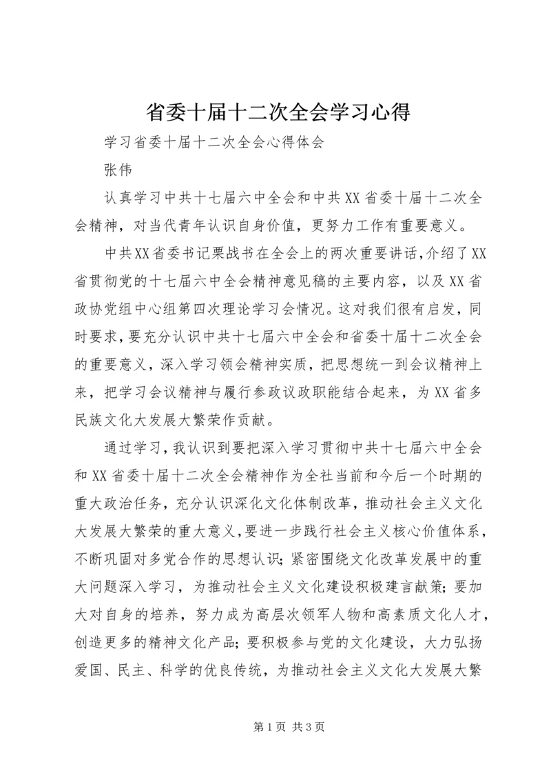 省委十届十二次全会学习心得.docx