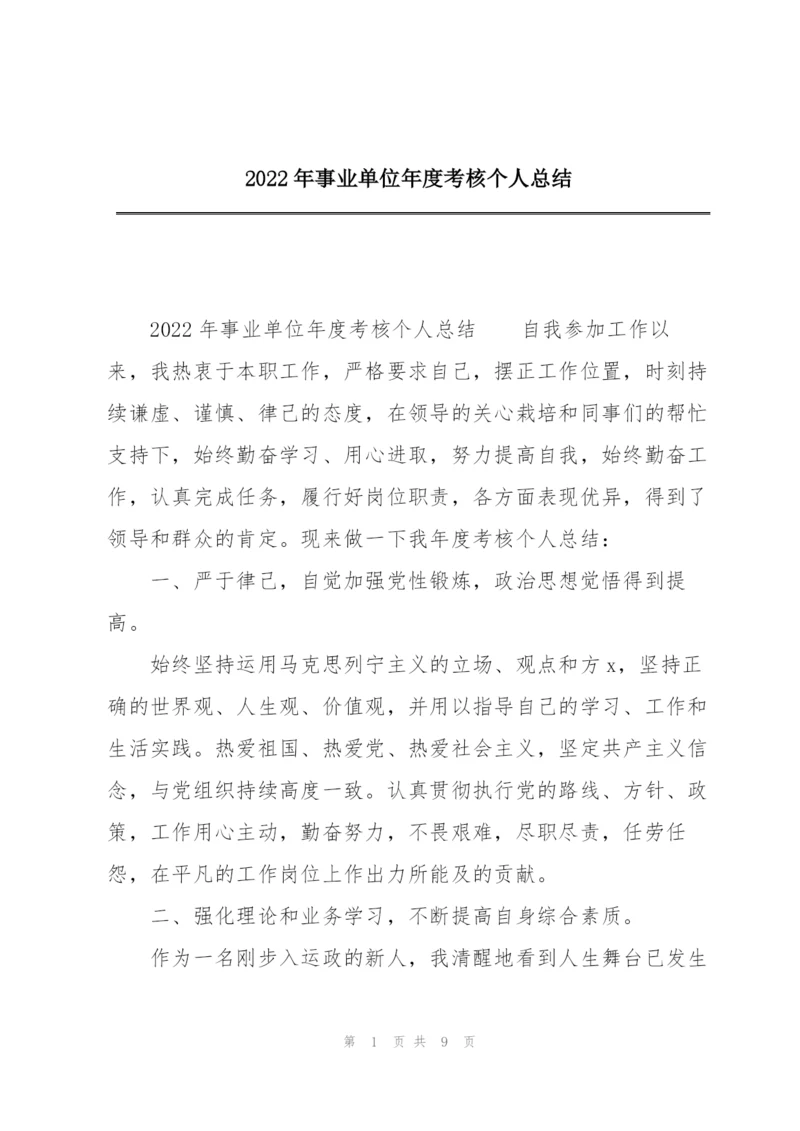 2022年事业单位年度考核个人总结.docx