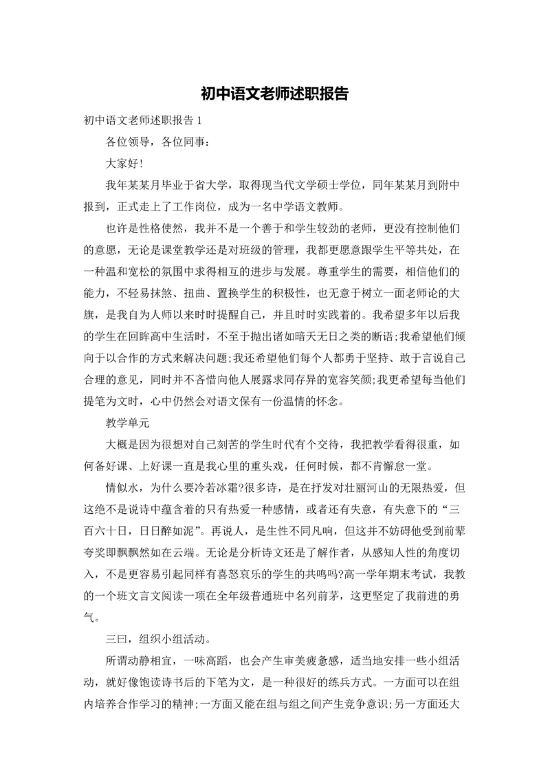 初中语文老师述职报告.docx