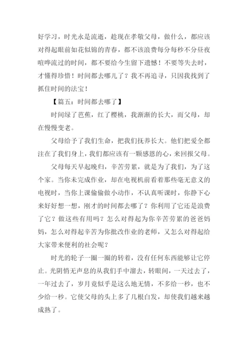 时间都去哪了作文1000字.docx