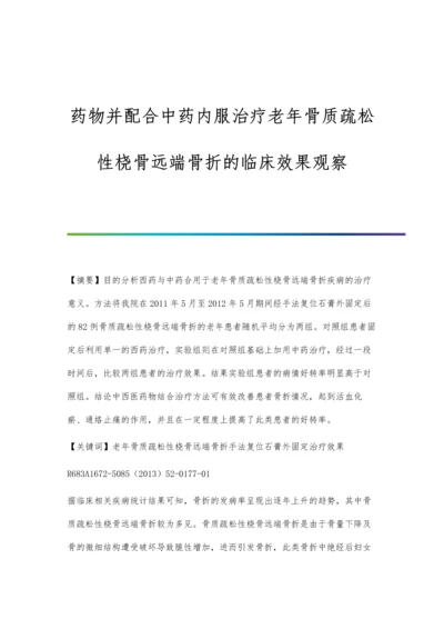 药物并配合中药内服治疗老年骨质疏松性桡骨远端骨折的临床效果观察.docx