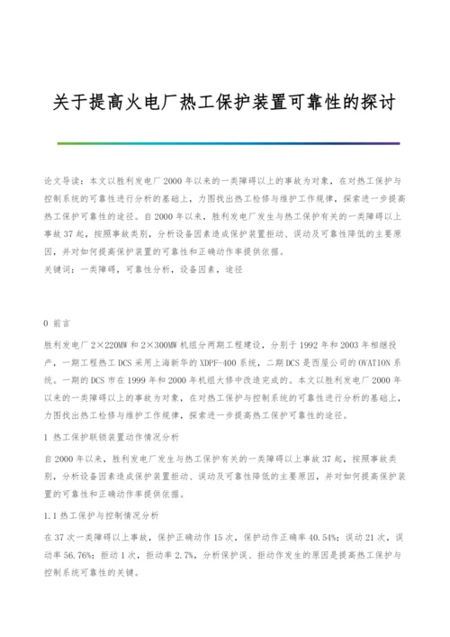 关于提高火电厂热工保护装置可靠性的探讨.docx