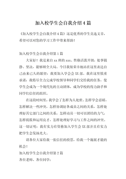 加入校学生会自我介绍4篇