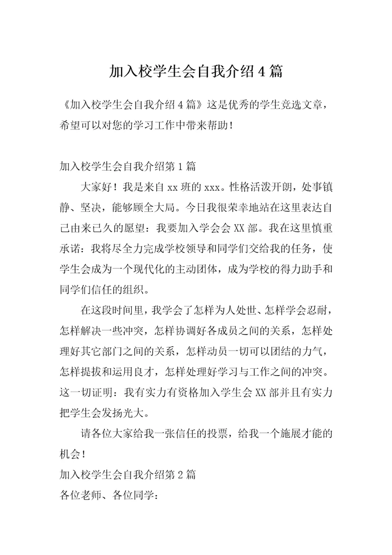 加入校学生会自我介绍4篇