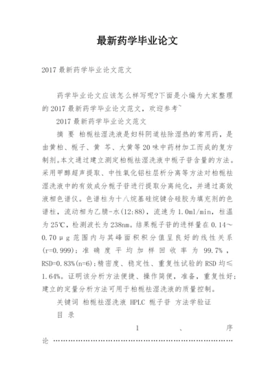 最新药学毕业论文.docx