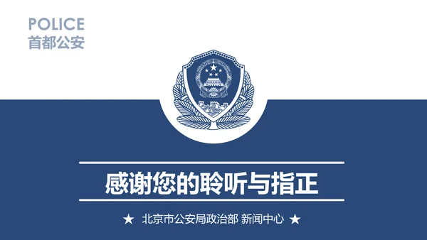 蓝色庄严公安警察工作汇报PPT模板