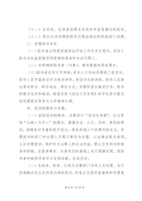 医疗投诉管理制度.docx