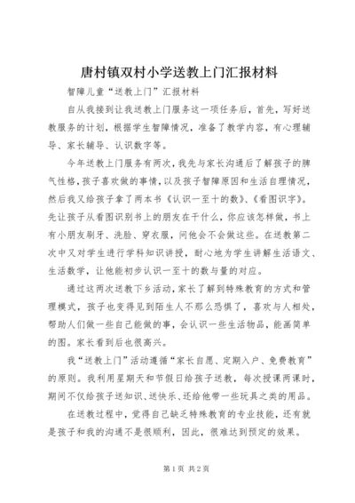 唐村镇双村小学送教上门汇报材料 (2).docx