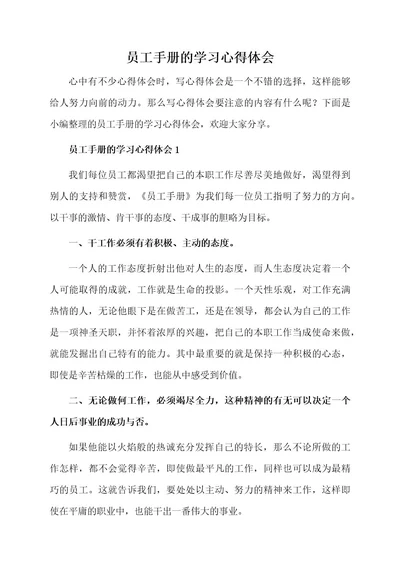 员工手册的学习心得体会