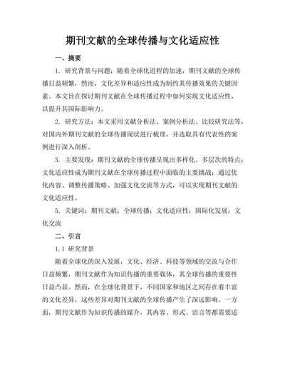 期刊文献的全球传播与文化适应性