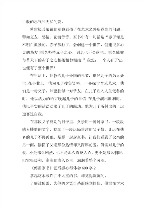 傅雷家书读后感心得体会600字
