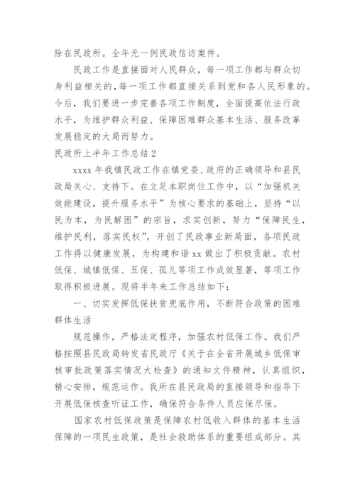 民政所上半年工作总结_1.docx