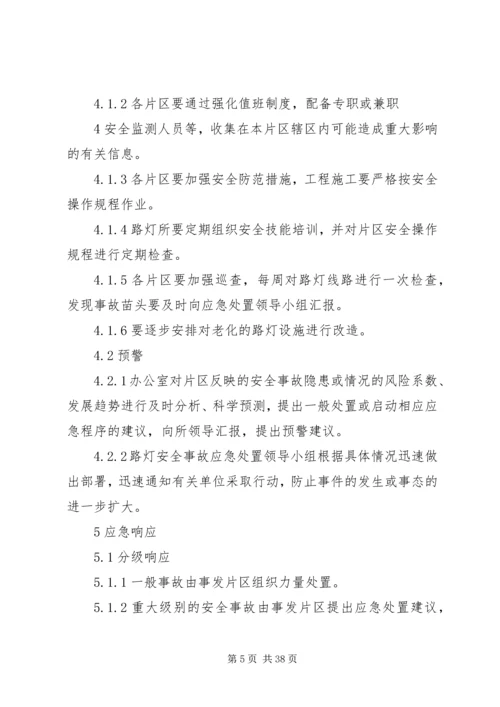 路灯维护安全事故应急预案.docx