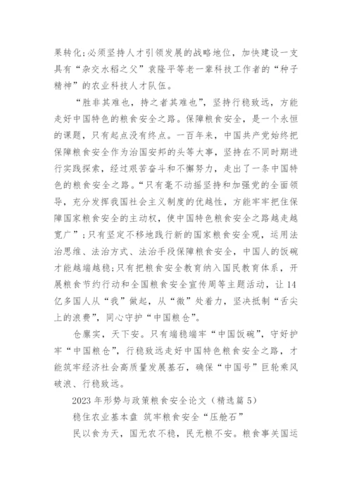 2023年形势与政策粮食安全论文大全（精选10篇）.docx
