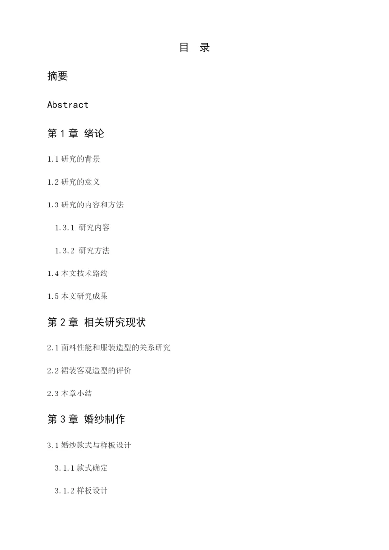 毕业论文 4900鱼尾婚纱造型的客观评价及分析.docx