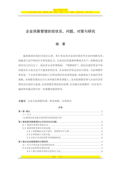 我国企业实施全面预算管理的现状分析.docx