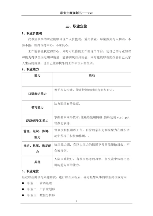 12页4800字市场营销专业职业生涯规划.docx