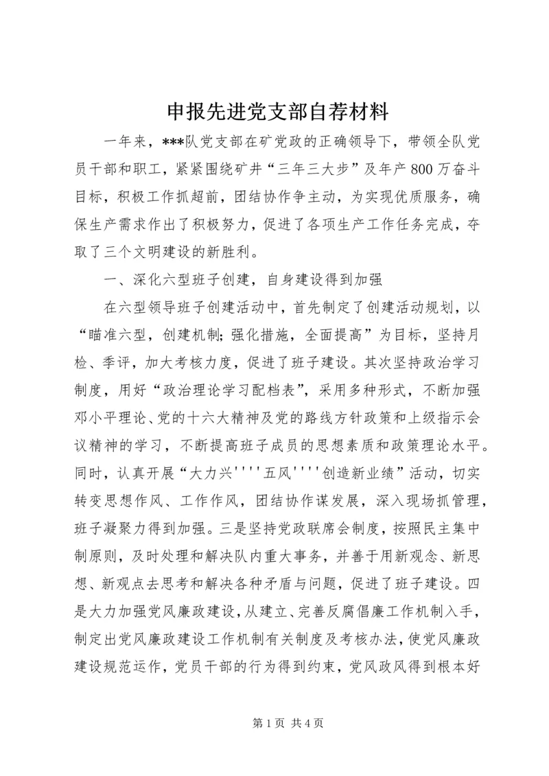 申报先进党支部自荐材料 (2).docx