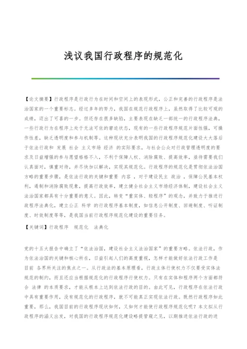 浅议我国行政程序的规范化.docx