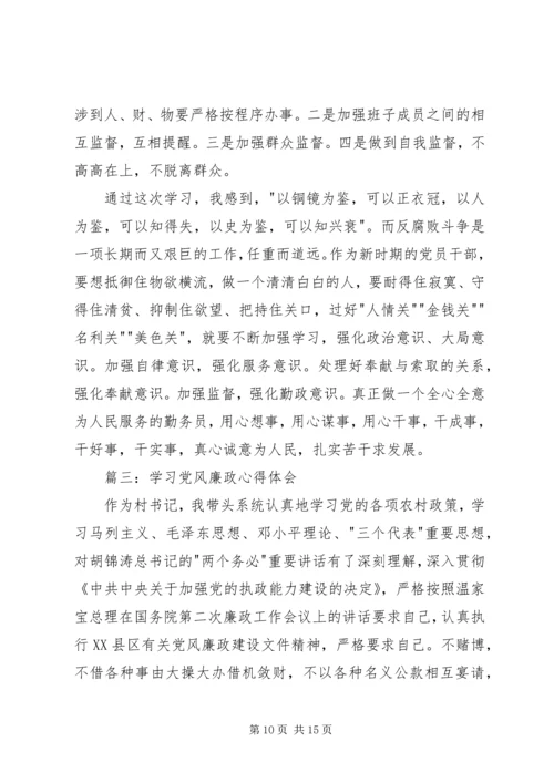 学习党风廉政心得体会3篇 (2).docx