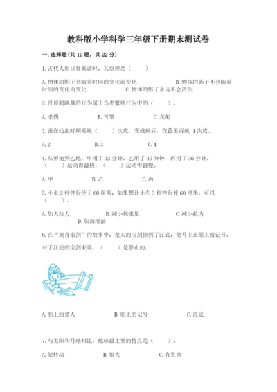 教科版小学科学三年级下册期末测试卷完美版.docx