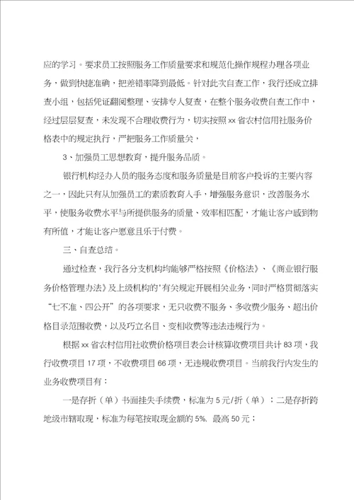 推荐银行服务收费的自查报告