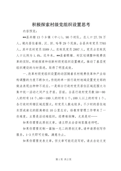 积极探索村级党组织设置思考.docx