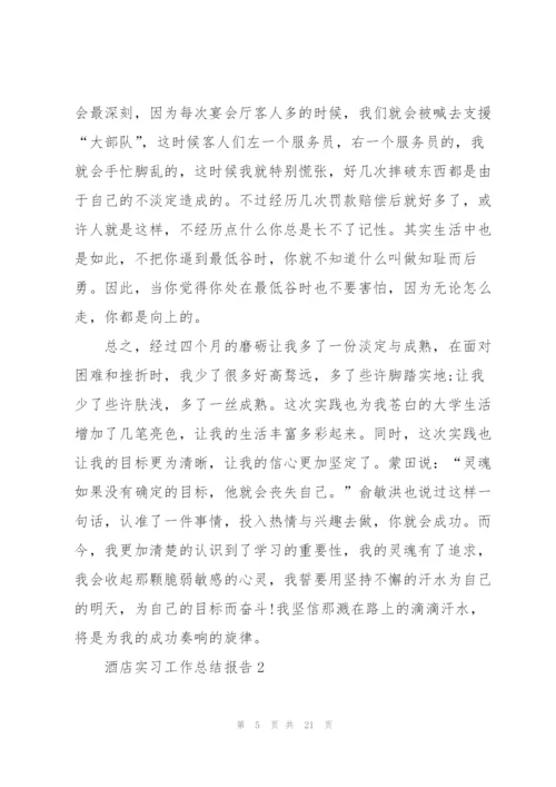 酒店实习工作总结报告.docx