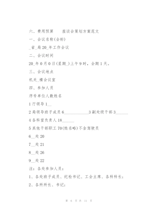 座谈会策划方案范文三篇.docx