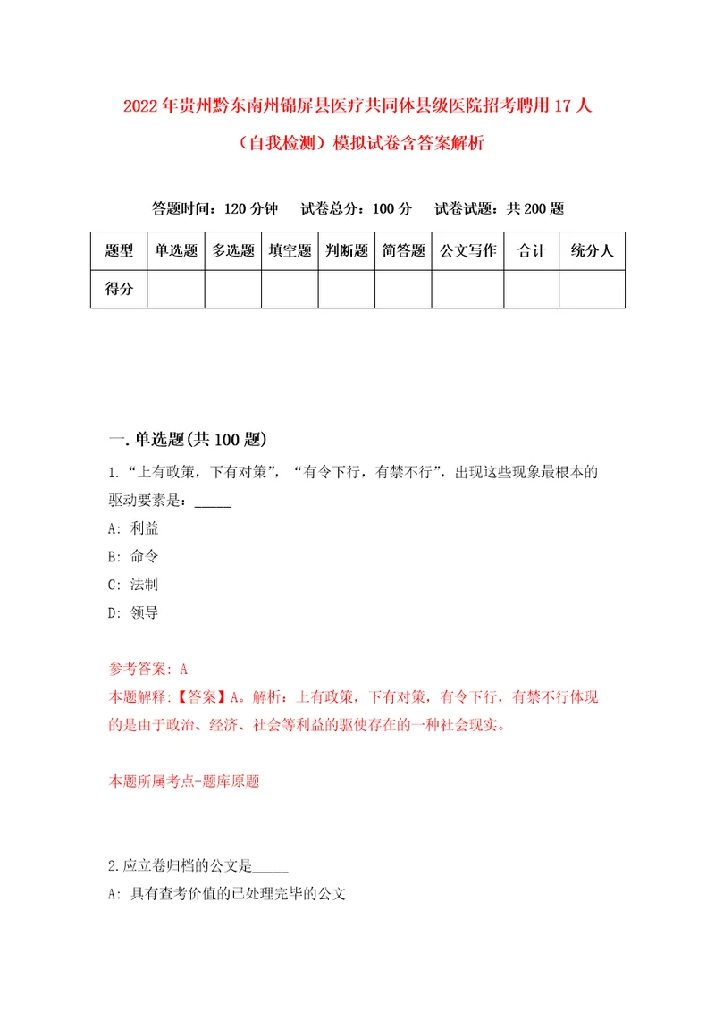 2022年贵州黔东南州锦屏县医疗共同体县级医院招考聘用17人自我检测模拟试卷含答案解析2