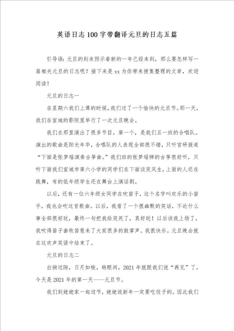 2021年英语日志100字带翻译元旦的日志五篇