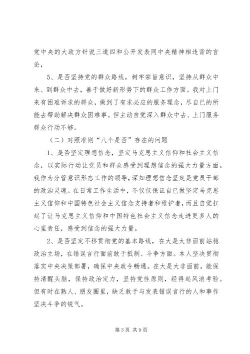 班子主题教育对照党章党规“十八个是否”问题找差距检视剖析材料 (3).docx