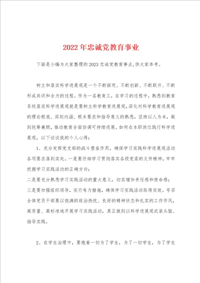 2023年忠诚党教育事业