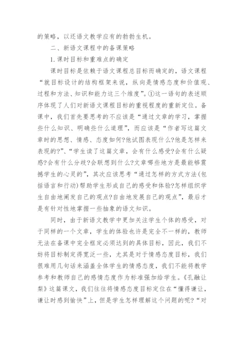 实施新语文课程中的教师备课刍议的论文.docx