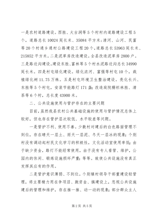 加强农村公共设施管护使用调研思考.docx