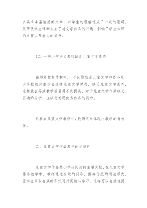 小学语文儿童文学教育论文.docx