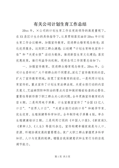 有关公司计划生育工作总结.docx