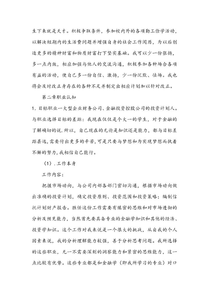 大学生职业生涯规划范文模板