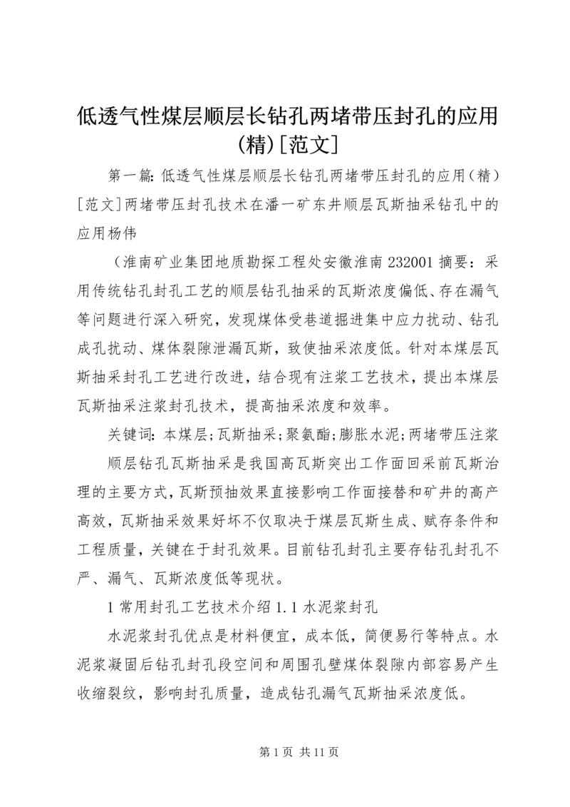 低透气性煤层顺层长钻孔两堵带压封孔的应用(精)[范文].docx