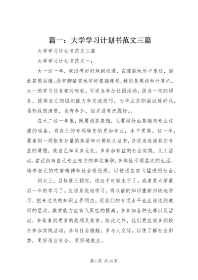 篇一：大学学习计划书范文三篇.docx