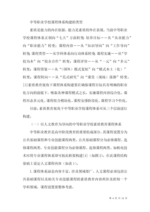 素质教育视角下中等职业学校课程体系的构建.docx