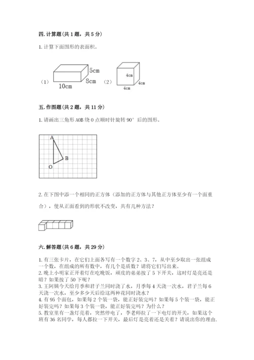 人教版五年级下册数学期末测试卷精品【预热题】.docx