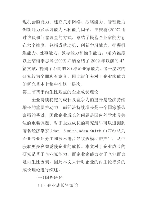 企业家能力与企业成长关系研究--论文.docx