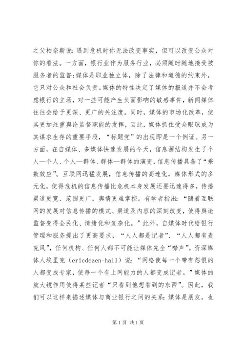 商业银行如何处理声誉风险.docx