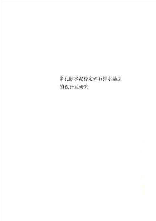 多孔隙水泥稳定碎石排水基层的设计及研究