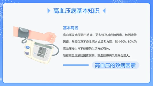 蓝色插画风预防高血压知识科普PPT模板