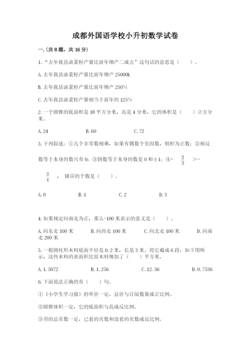 成都外国语学校小升初数学试卷附答案【预热题】.docx