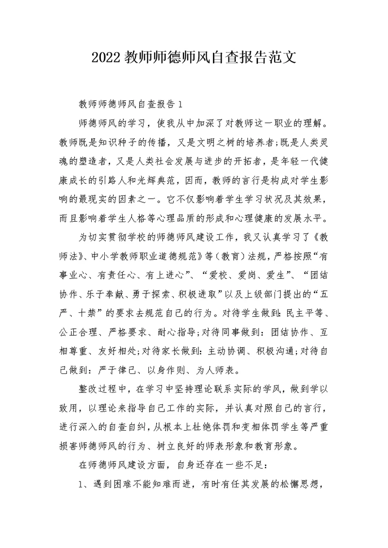 2022教师师德师风自查报告范文